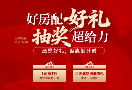 源文件下载【享设计】搜索编号：44220033983714716【购房优惠展板】