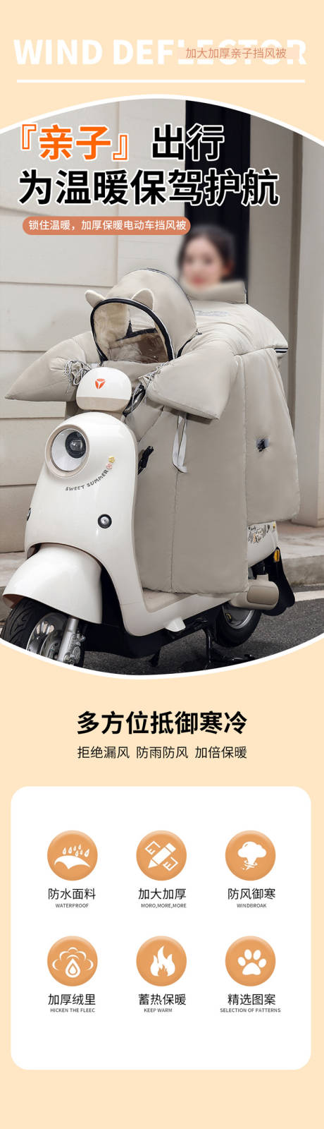 源文件下载【享设计】搜索编号：31160034235263857【冬季电动车保暖挡风被】