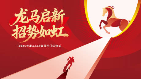 源文件下载【享设计】搜索编号：34870033892592033【马年高端企业开门红主kv】