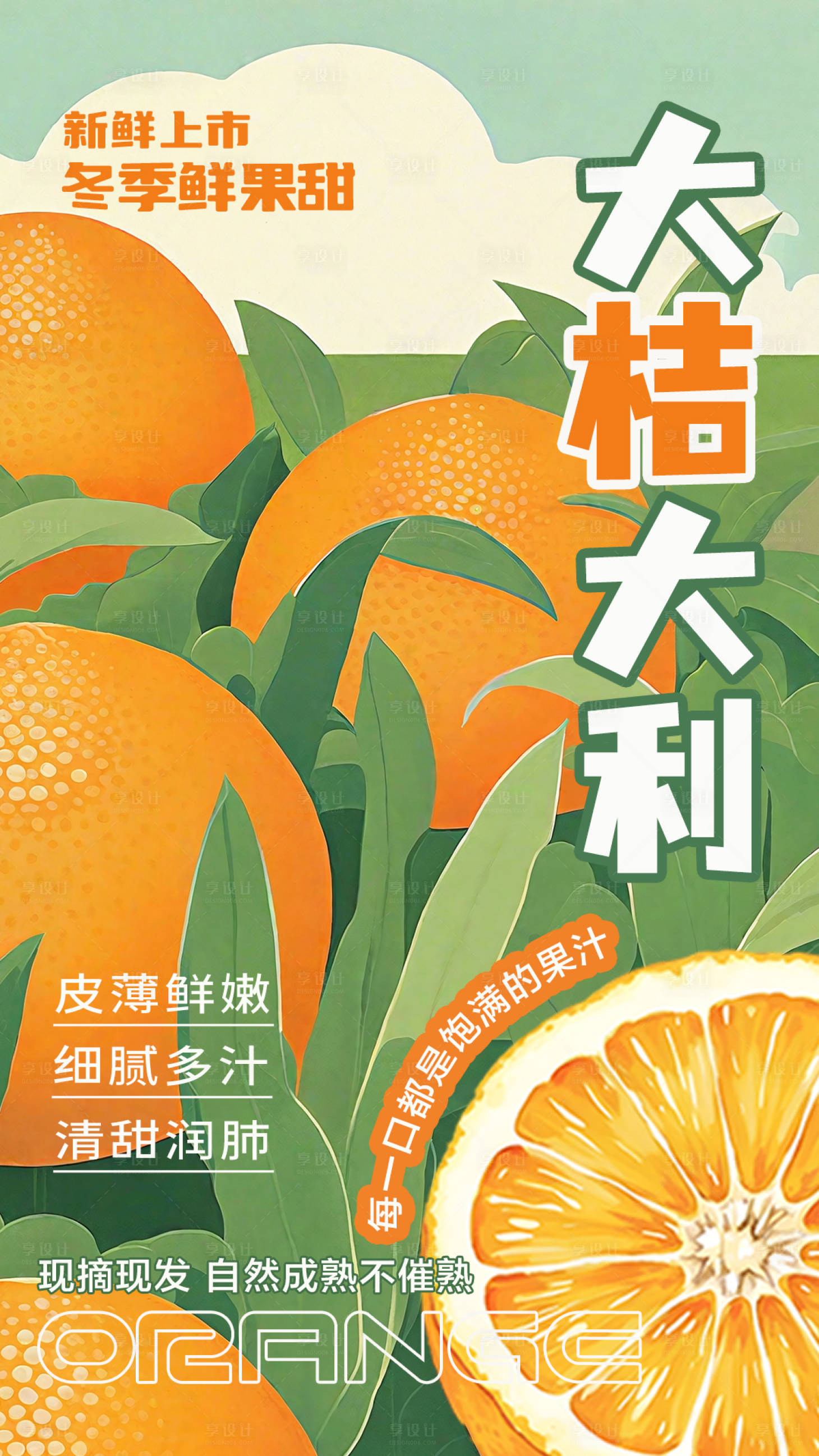 源文件下载【享设计】搜索编号：87570034228273342【水果桔子海报】