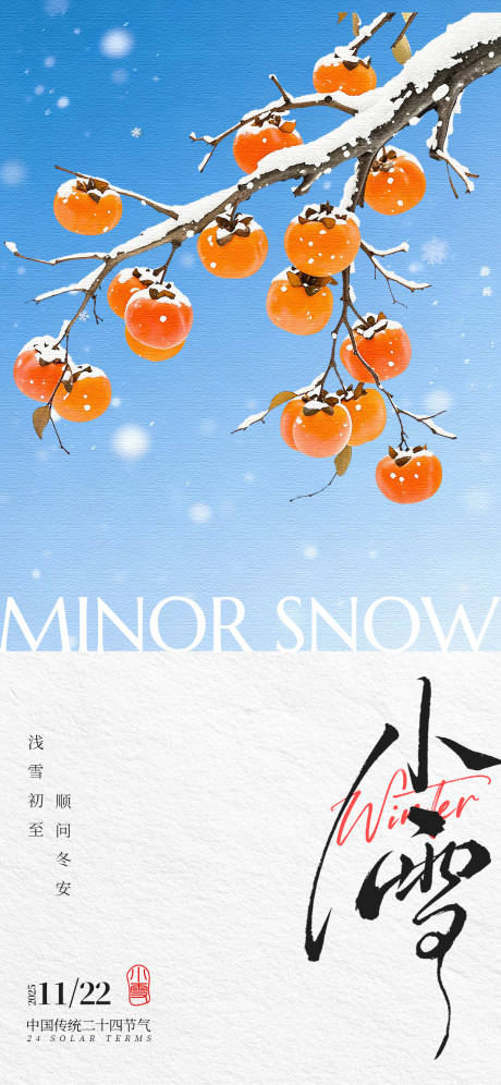源文件下载【享设计】搜索编号：55690034058708568【小雪节气营销海报】
