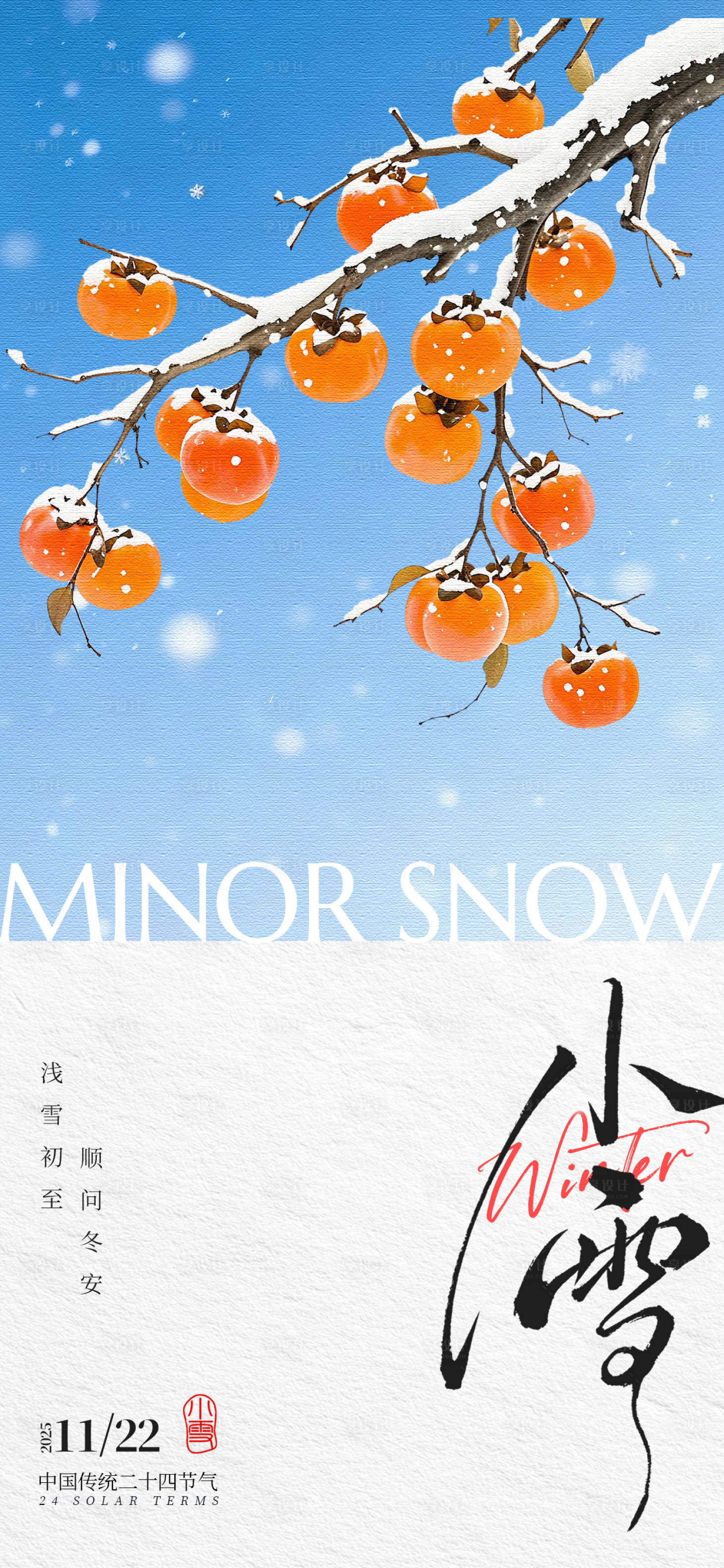 源文件下载【享设计】搜索编号：55690034058708568【小雪节气营销海报】