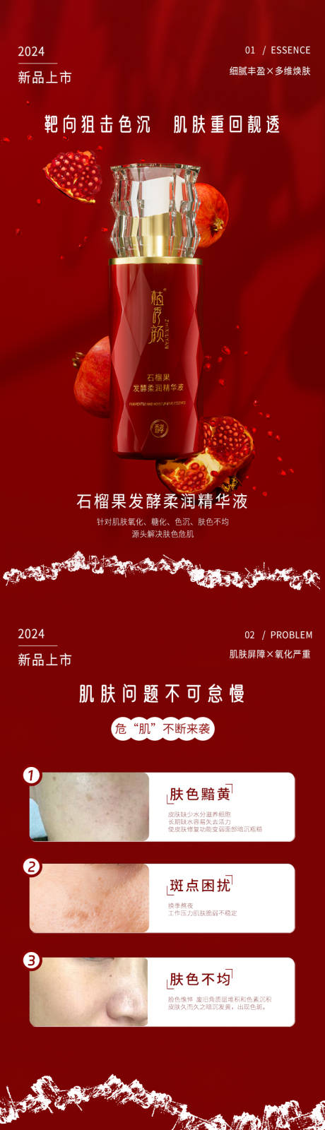 源文件下载【享设计】搜索编号：93420034193291305【美妆石榴精华液电商详情页 护肤品】