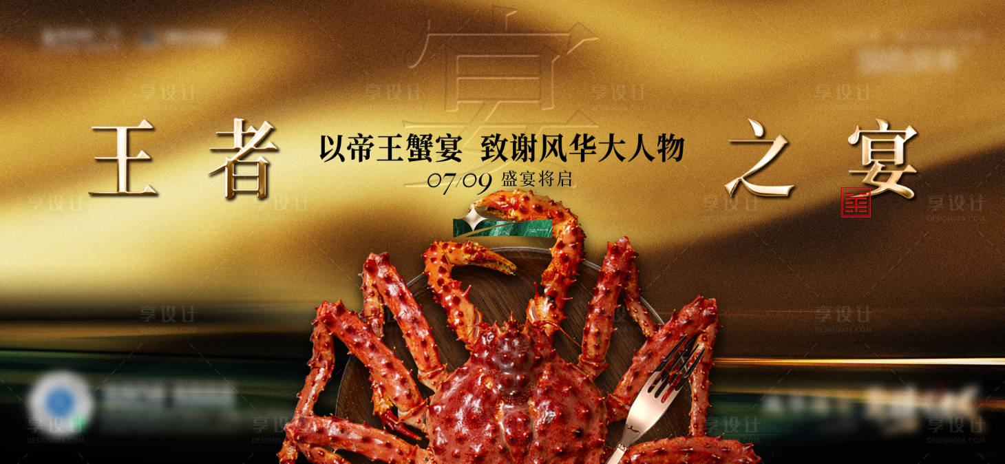 源文件下载【享设计】搜索编号：95820033913778425【帝王蟹宴】