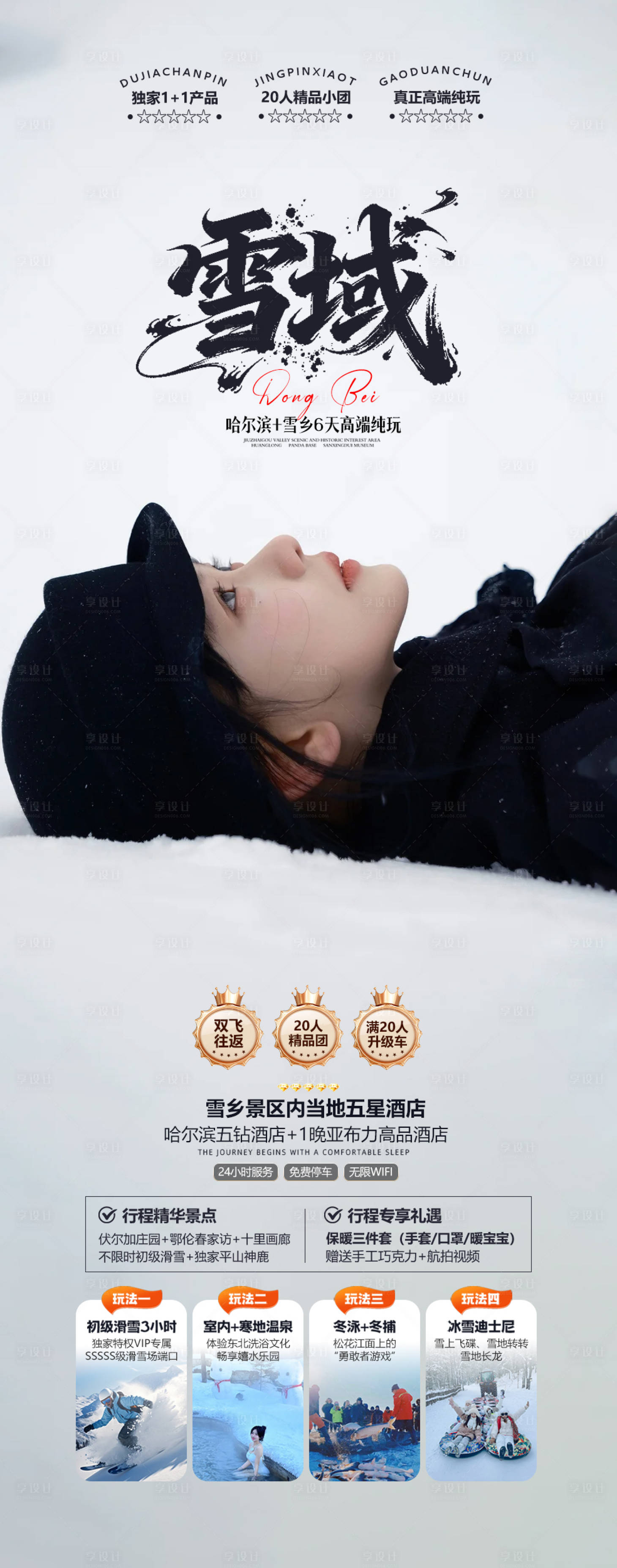 源文件下载【享设计】搜索编号：10510033888223712【雪域旅游海报】