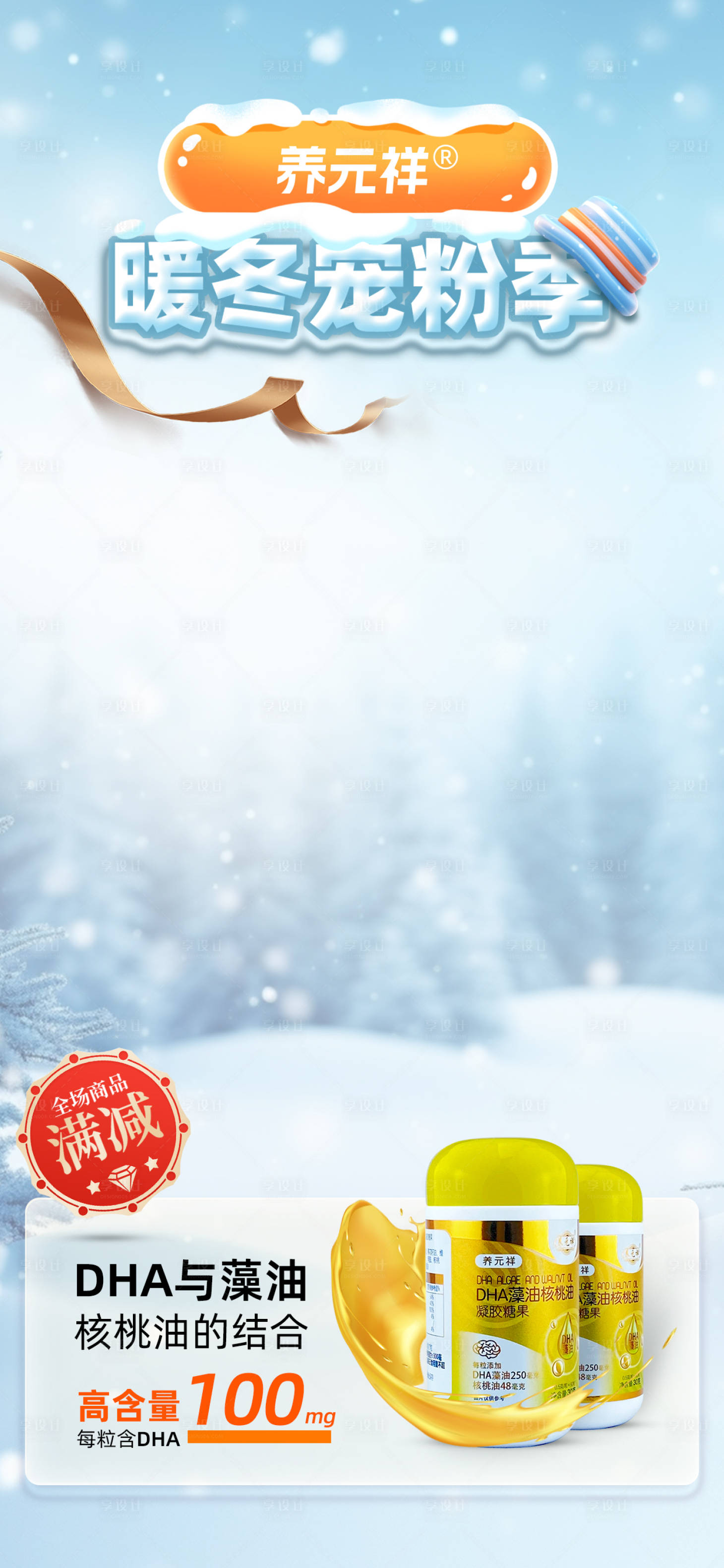 源文件下载【享设计】搜索编号：16810033971355048【直播间暖冬冬季贴片保健品】