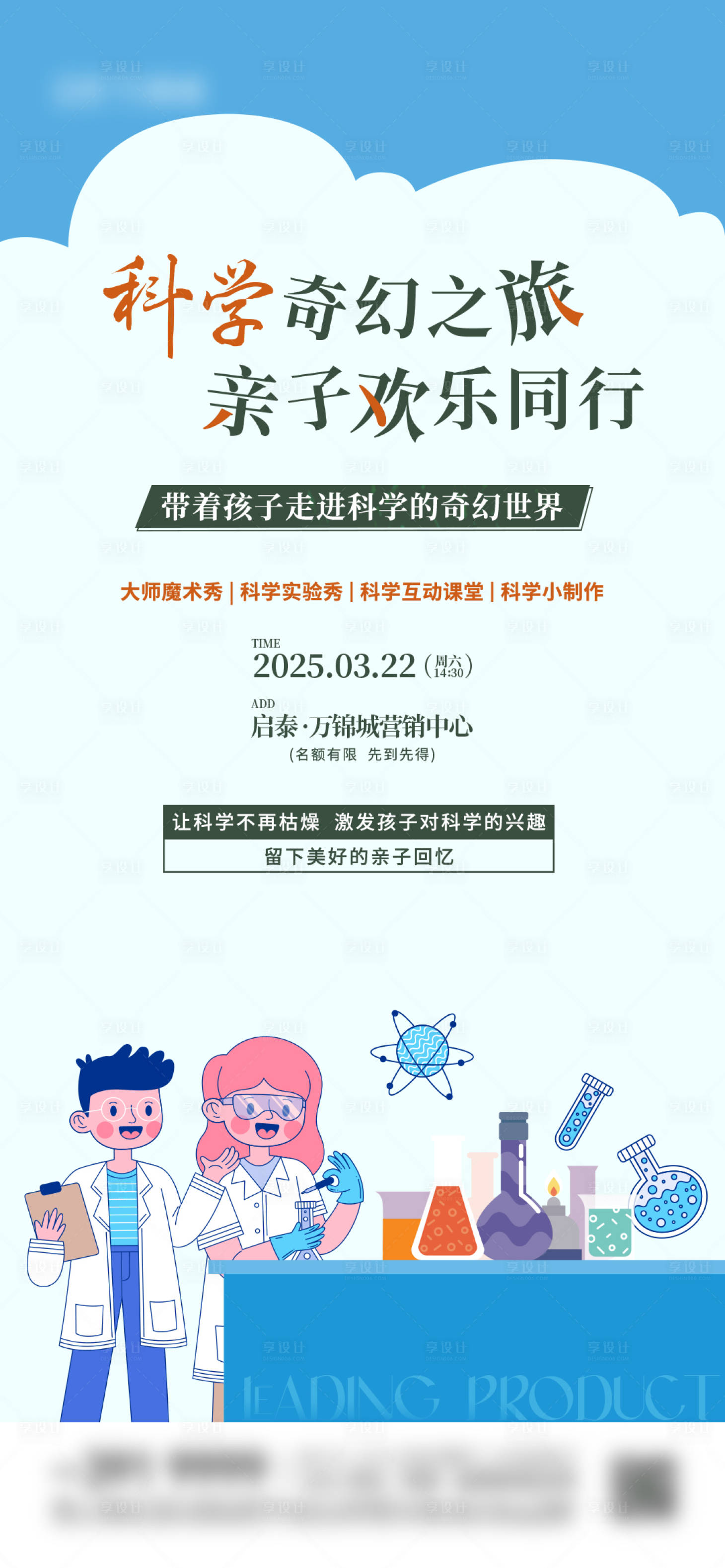 源文件下载【享设计】搜索编号：24930034004771580【儿童小小科学家亲子活动系列海报】