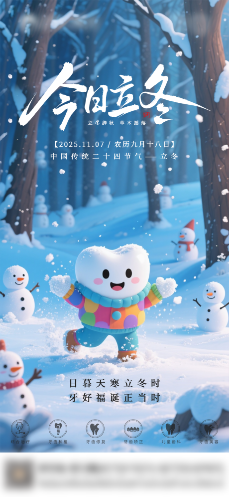 源文件下载【享设计】搜索编号：85870033839361349【口腔立冬二十四节气海报朋友圈海报】