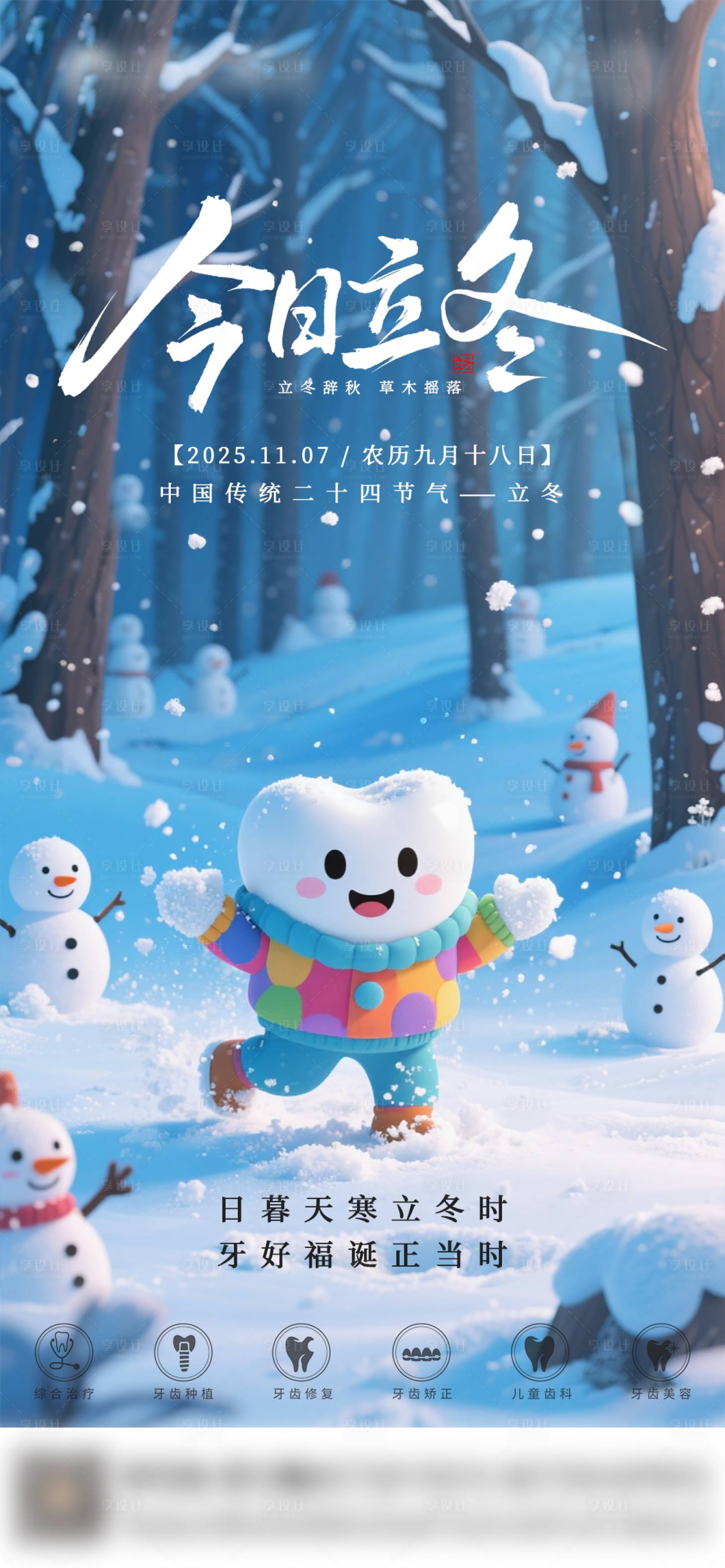 源文件下载【享设计】搜索编号：85870033839361349【口腔立冬二十四节气海报朋友圈海报】