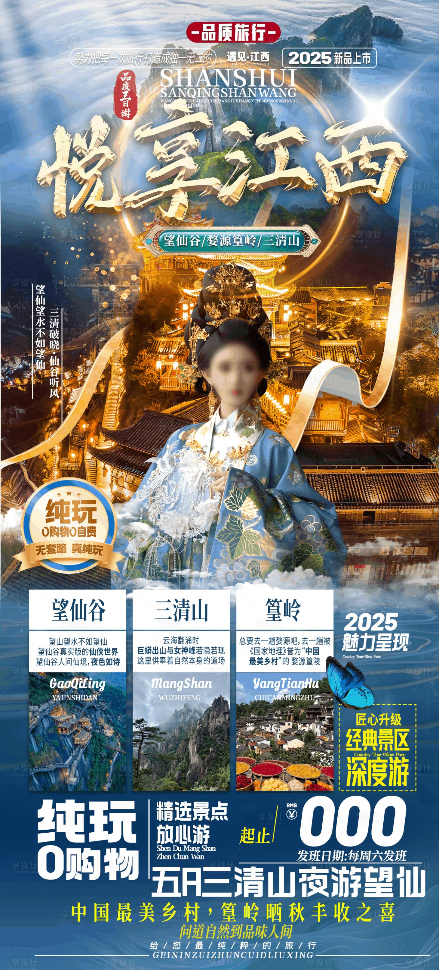 源文件下载【享设计】搜索编号：68550033919901292【悦享江西纯玩旅游海报】