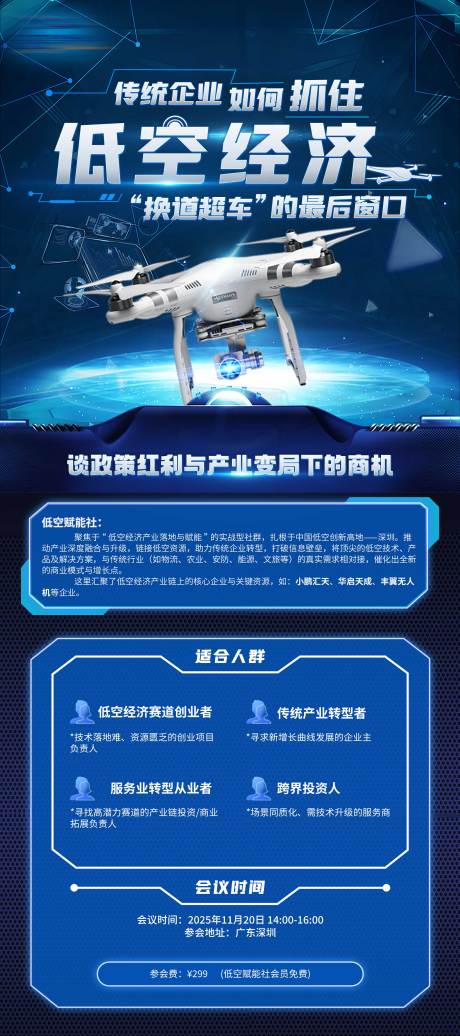 源文件下载【享设计】搜索编号：15080033996771911【无人机低空经济海报】