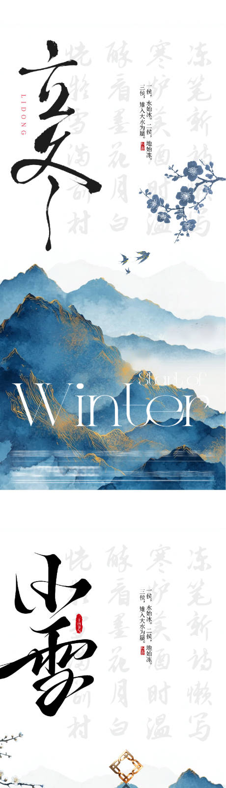 源文件下载【享设计】搜索编号：32970033848369315【地产立冬小雪中式插画海报】