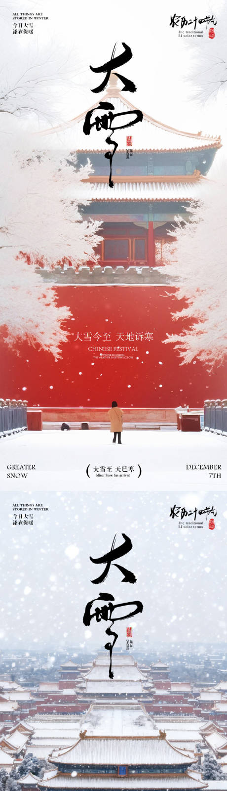 源文件下载【享设计】搜索编号：27260034121676761【大雪节气海报大雪海报二十四节气】