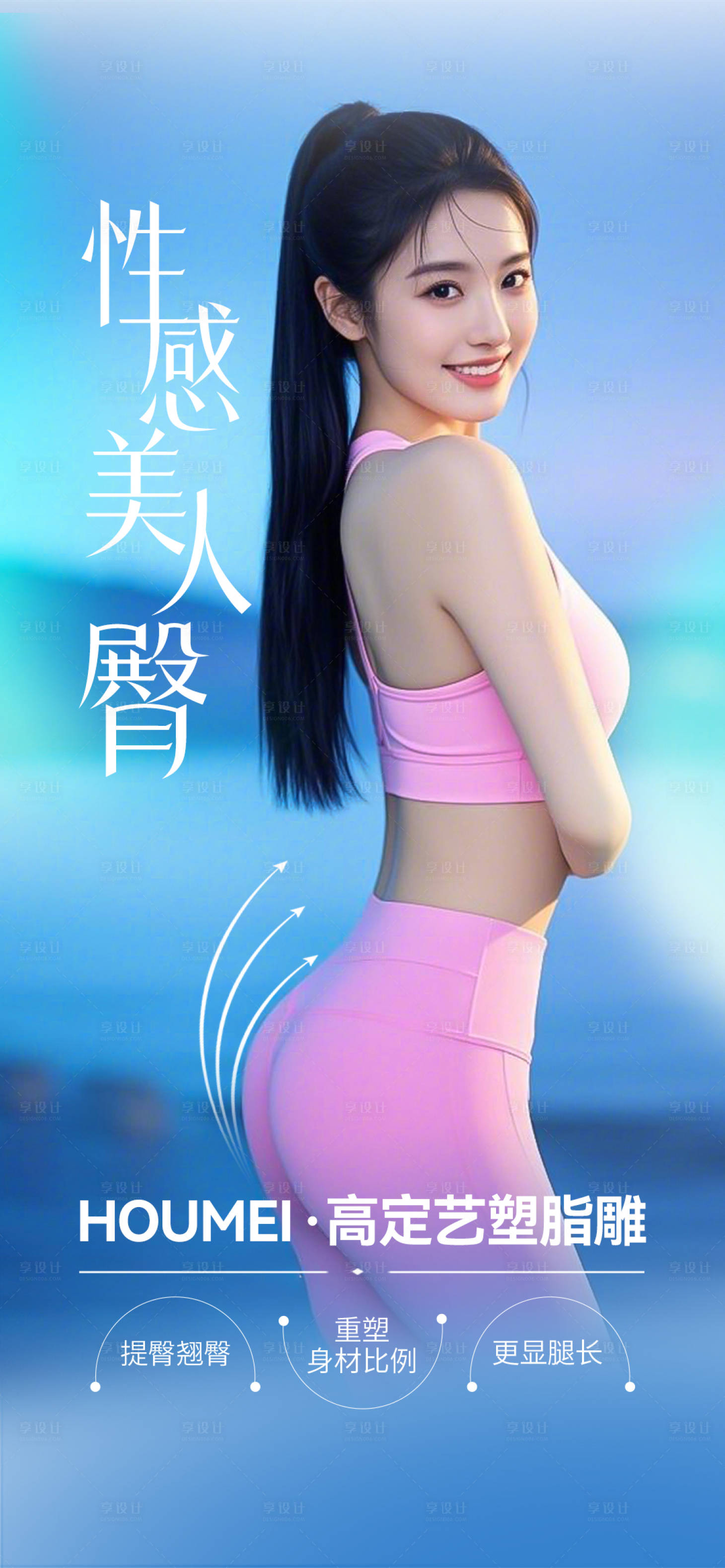 源文件下载【享设计】搜索编号：67530033962346812【医美丰臀蜜桃臀】