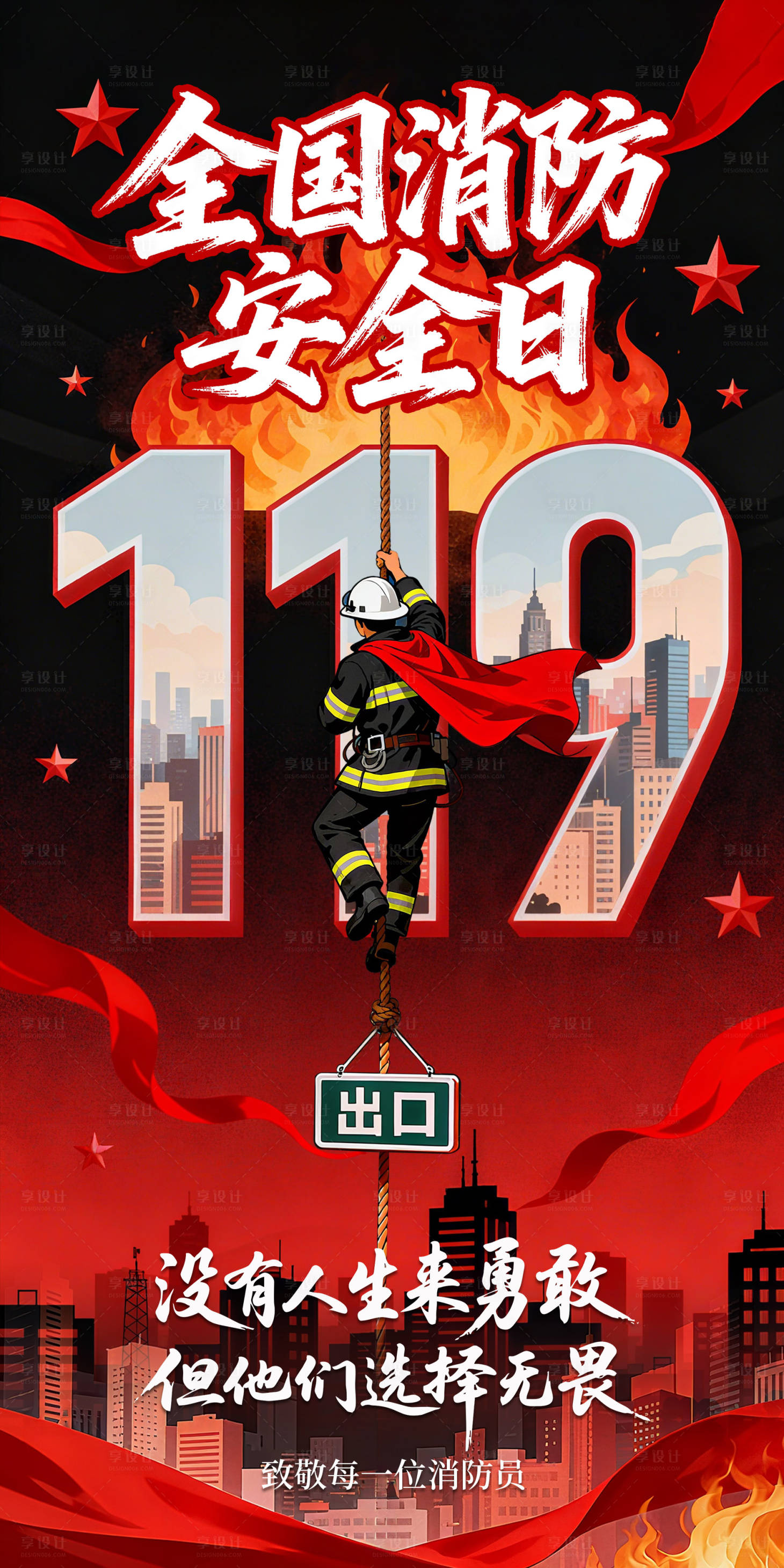 源文件下载【享设计】搜索编号：90230033853846949【全国消防安全日宣传海报】