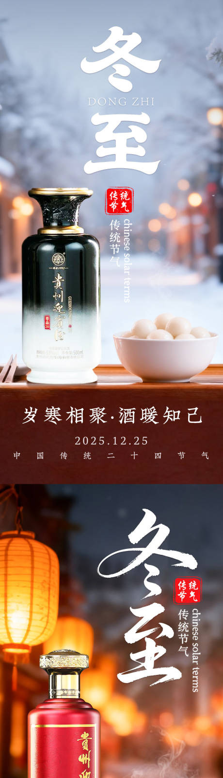 源文件下载【享设计】搜索编号：65070034018975282【白酒冬至海报】