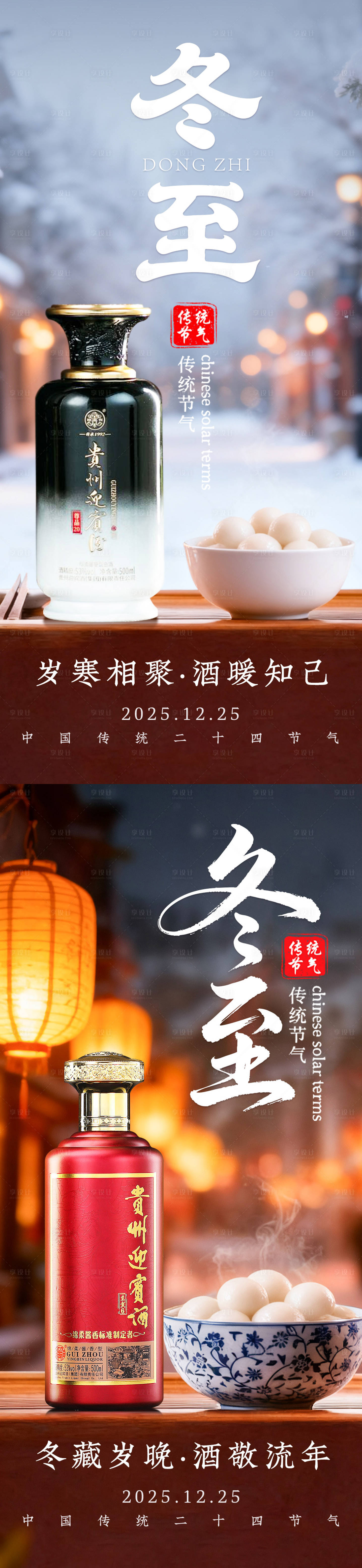 源文件下载【享设计】搜索编号：65070034018975282【白酒冬至海报】