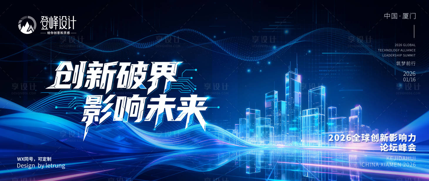 源文件下载【享设计】搜索编号：49680033937099680【科技感论坛峰会】