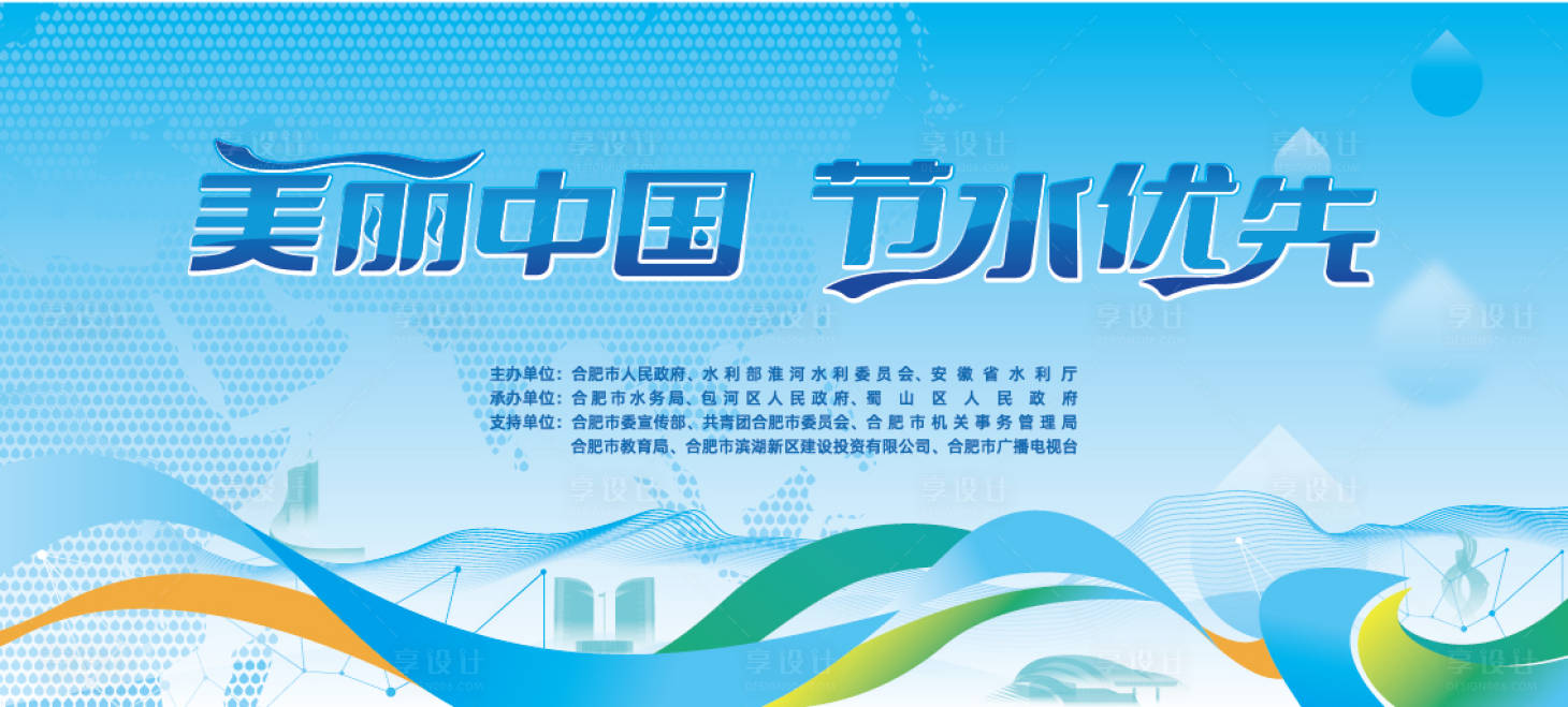 源文件下载【享设计】搜索编号：66190033838768653【节水活动主画面】