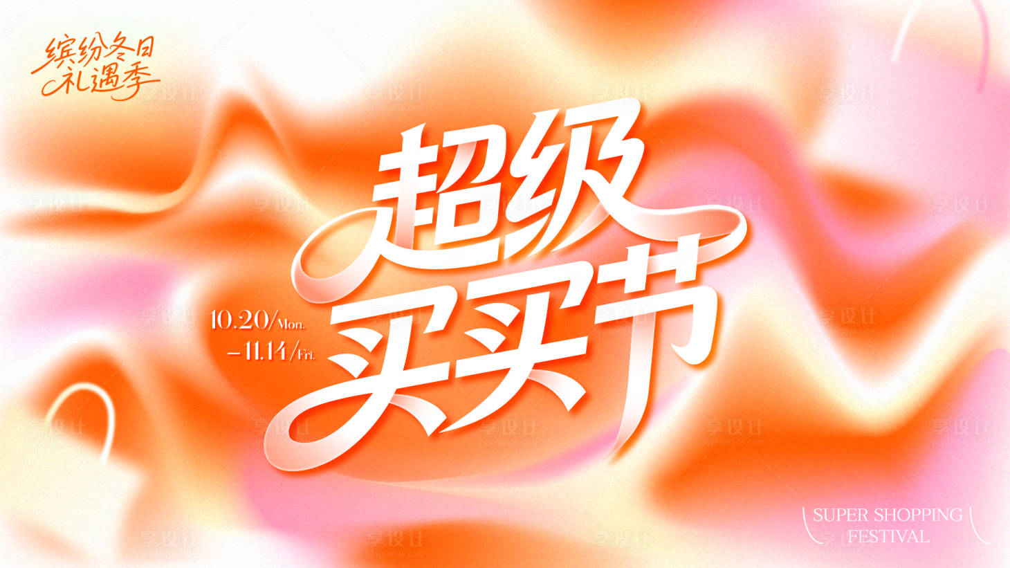 源文件下載【享設計】搜索編號：22490034026969429【超級買買節KV】