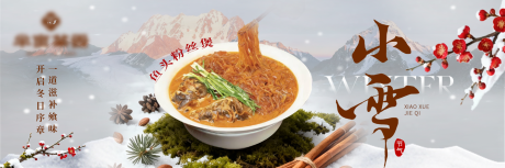 源文件下载【享设计】搜索编号：10590034084835603【餐饮节气小雪海报横板】