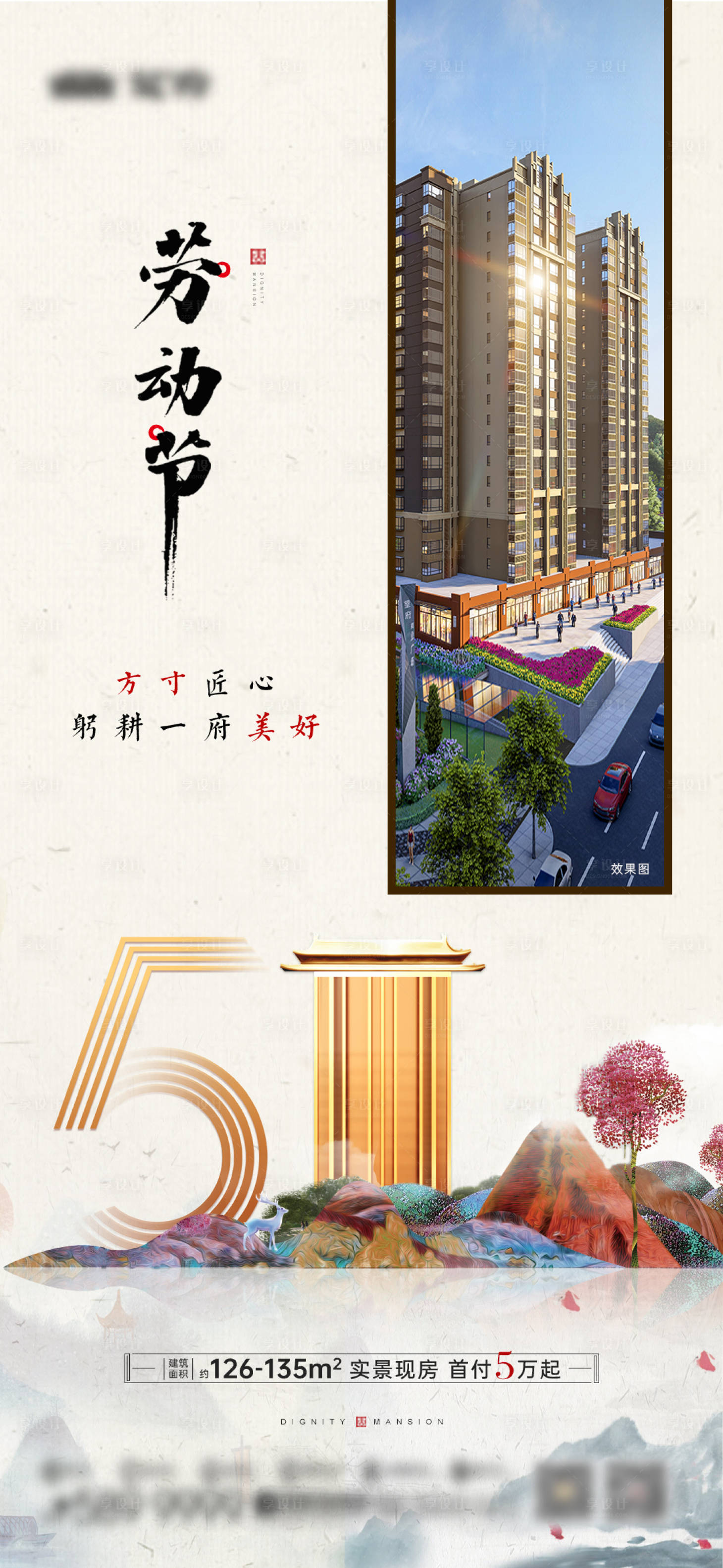 源文件下载【享设计】搜索编号：69300034177175985【地产劳动节宣传海报】