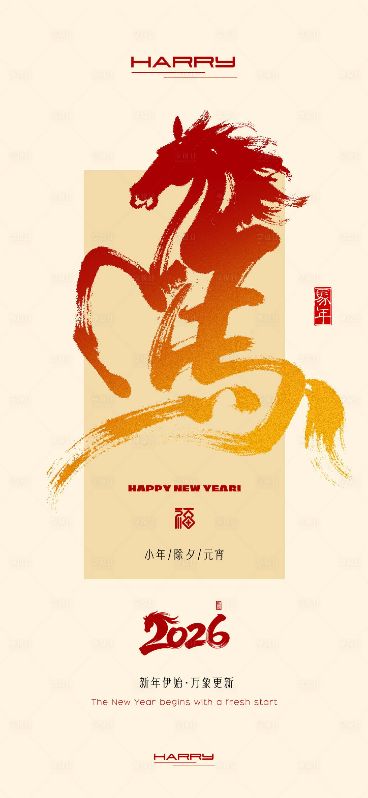 源文件下載【享設(shè)計(jì)】搜索編號(hào)：41770034007697647【2026馬年新春小年除夕元宵海報(bào)】