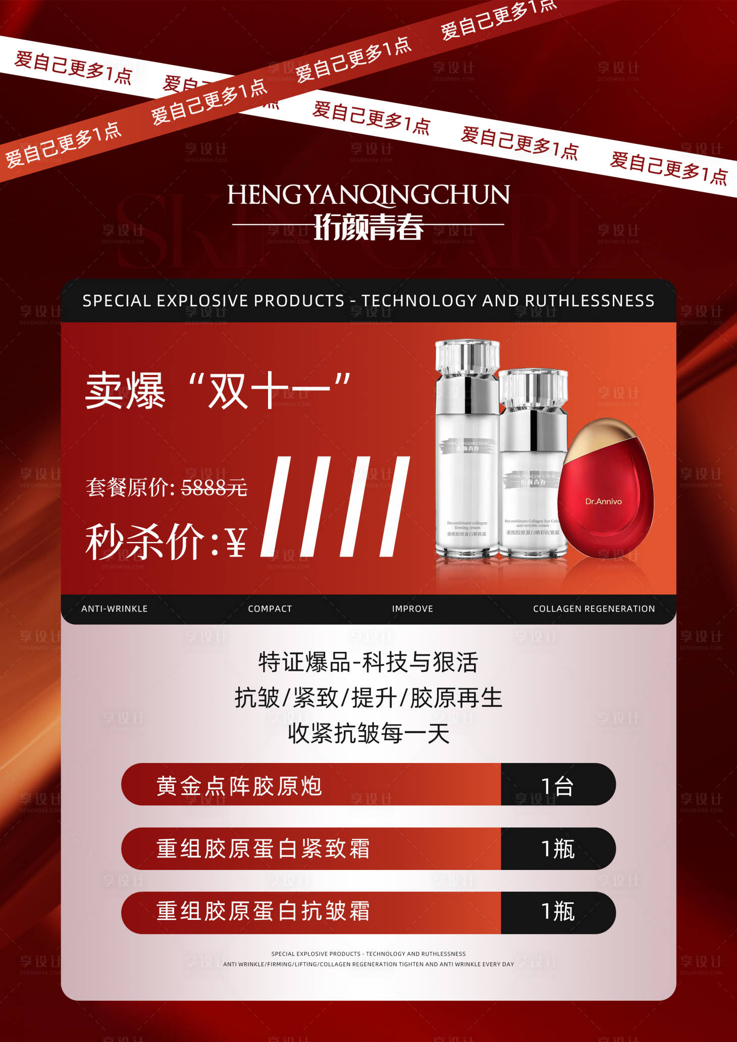 源文件下载【享设计】搜索编号：58790034243363388【红色美业产品海报】