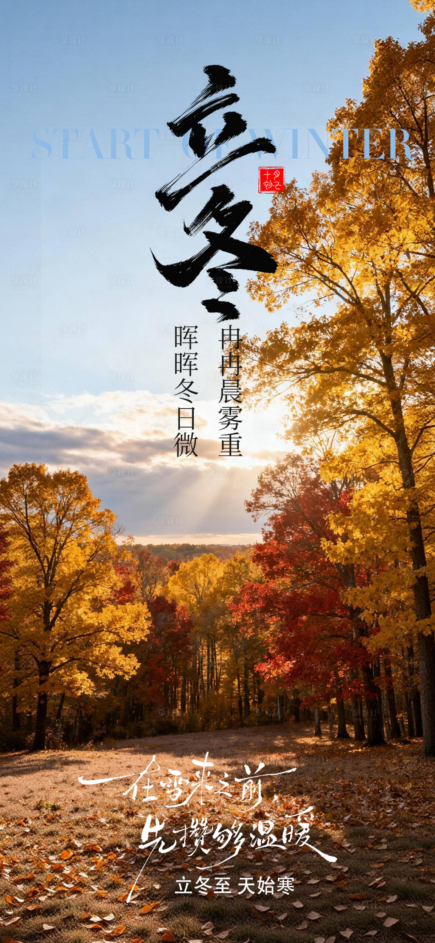 源文件下载【享设计】搜索编号：17160033817897006【立冬节气移动端海报】