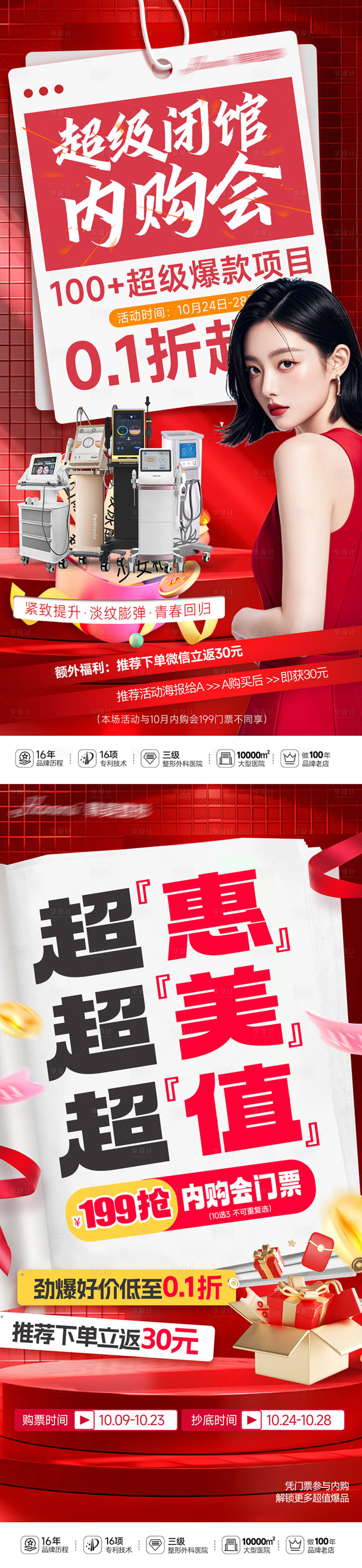 源文件下载【享设计】搜索编号：85870034109485310【医美活动促销海报】