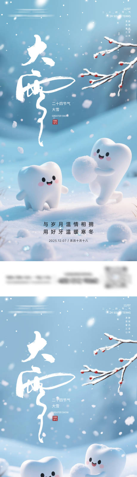 源文件下载【享设计】搜索编号：24820034262959216【口腔大雪系列海报】