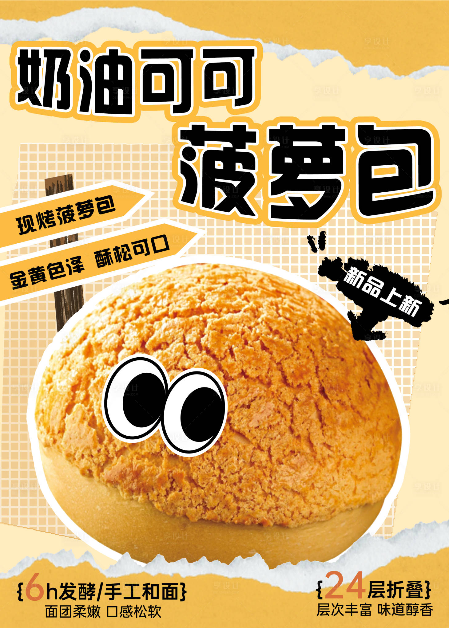 源文件下载【享设计】搜索编号：58910034203377042【奶油可可菠萝包烘焙海报】