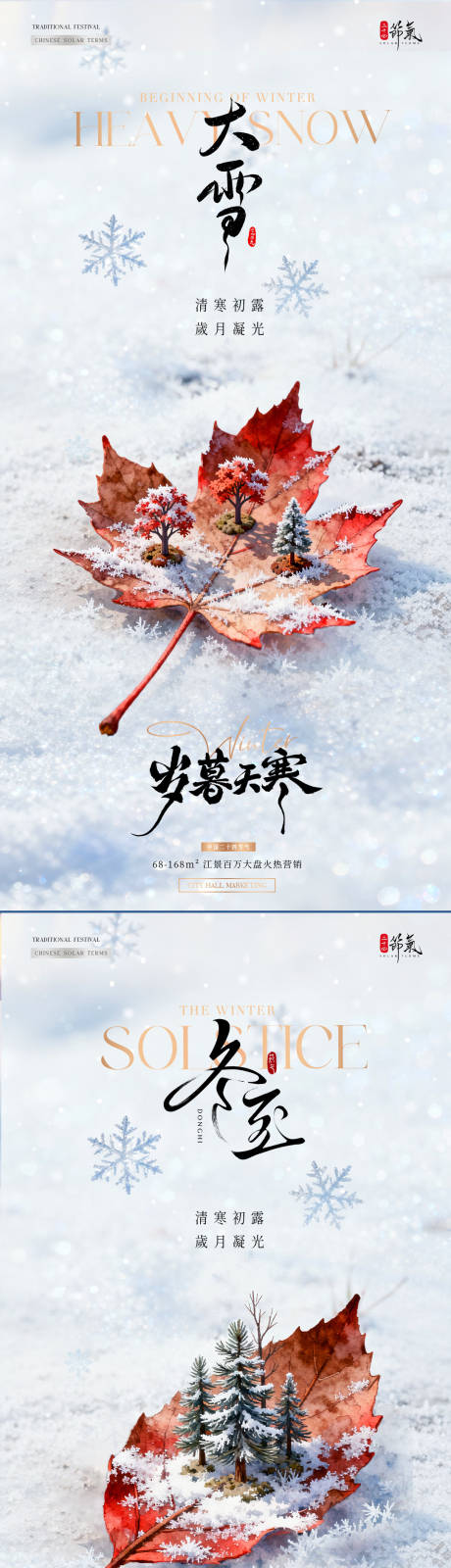 源文件下载【享设计】搜索编号：56480034183546297【地产大雪冬至节气海报】