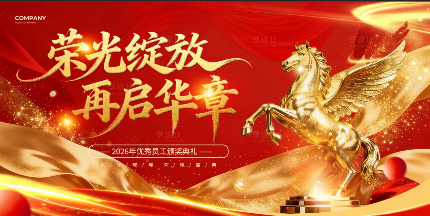 源文件下载【享设计】搜索编号：52070033968007392【马年展板】