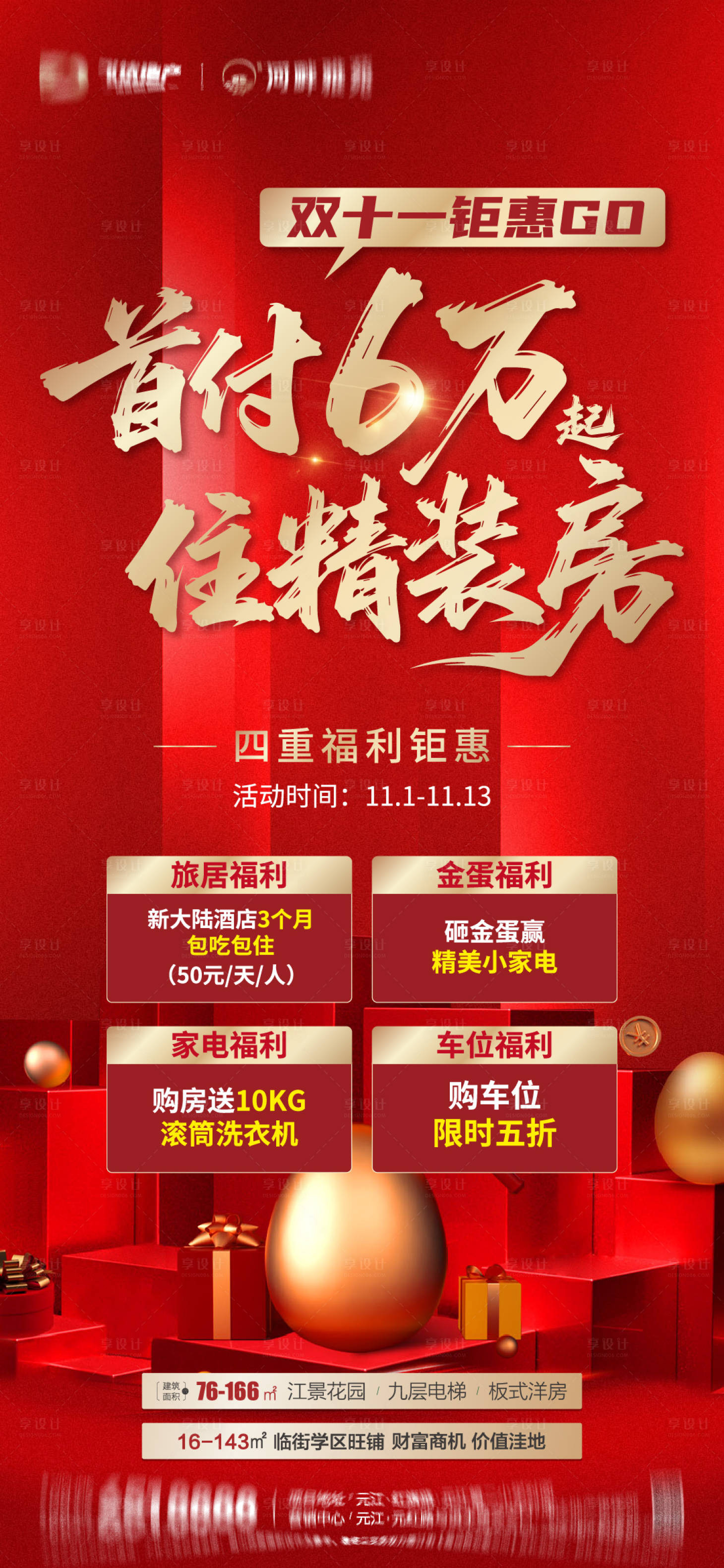 源文件下载【享设计】搜索编号：66980033815805309【地产双十一购房节红金活动海报】