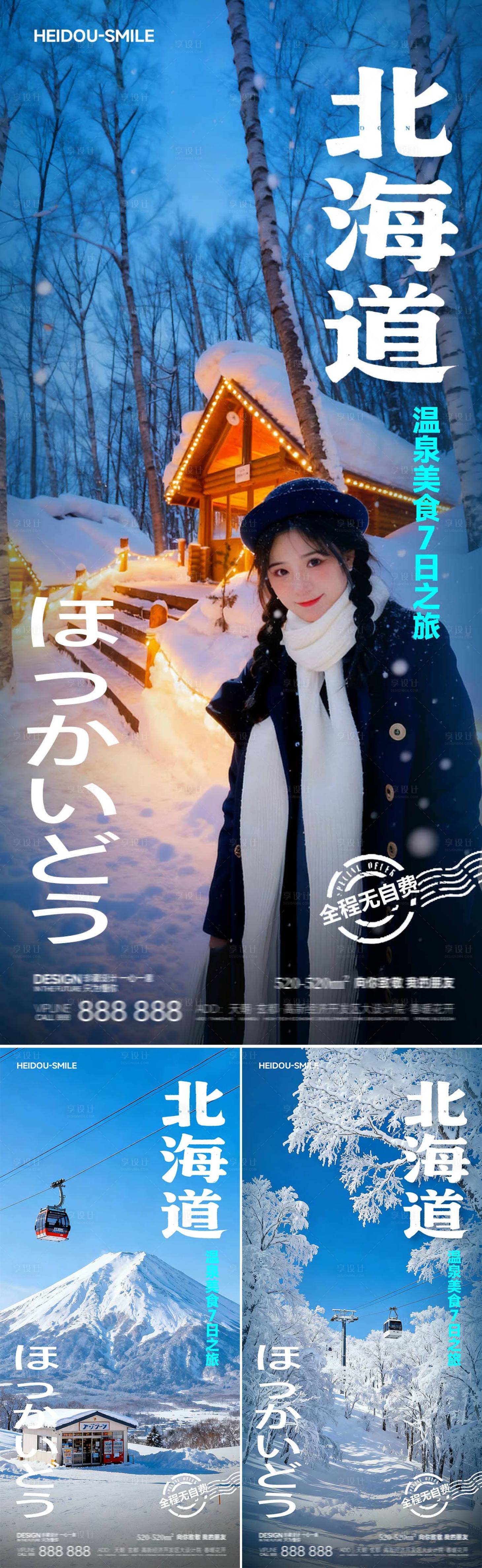 源文件下载【享设计】搜索编号：23870033878124943【日本北海道冬季冰雪旅游宣传海报】