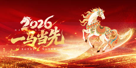 源文件下载【享设计】搜索编号：47650034165765441【2026一马当先展板】