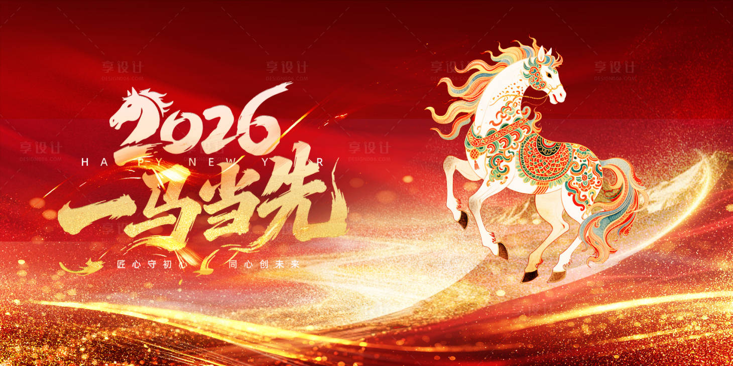 源文件下载【享设计】搜索编号：47650034165765441【2026一马当先展板】