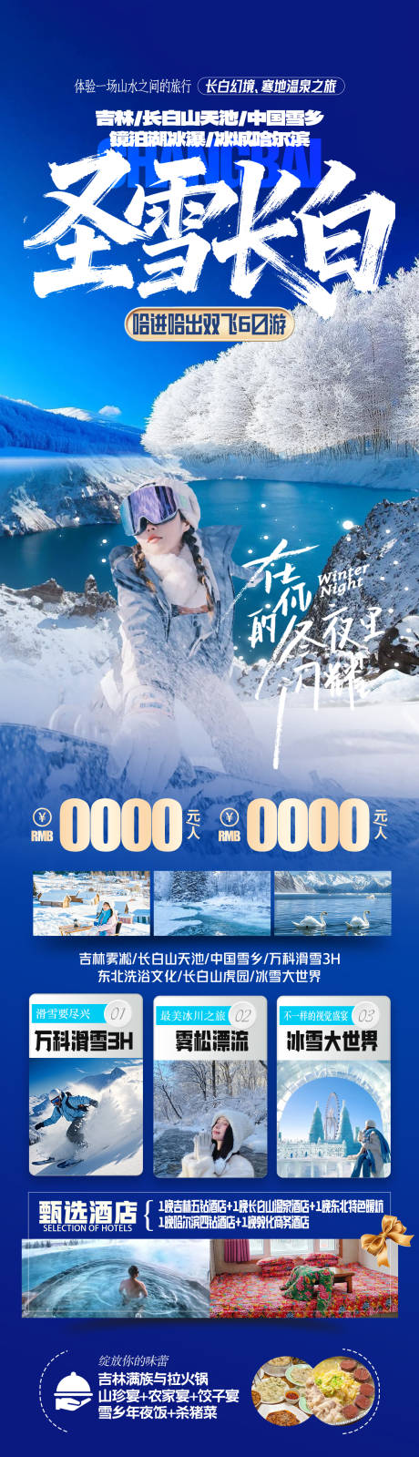 源文件下载【享设计】搜索编号：93390033858285218【东北长白山雪乡旅游海报】