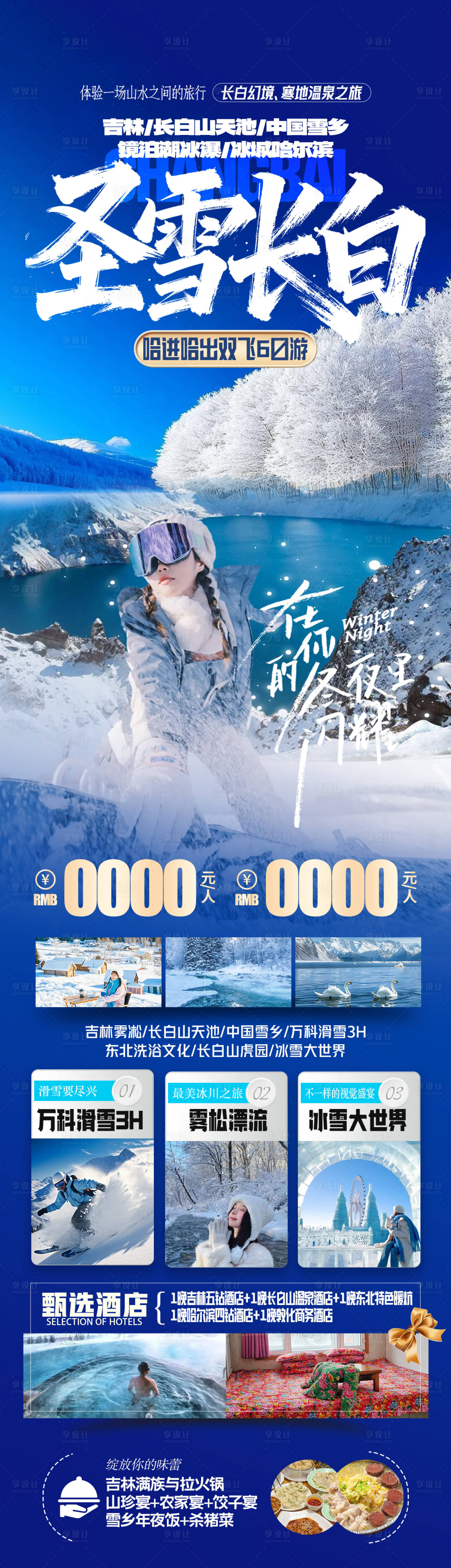 源文件下载【享设计】搜索编号：93390033858285218【东北长白山雪乡旅游海报】