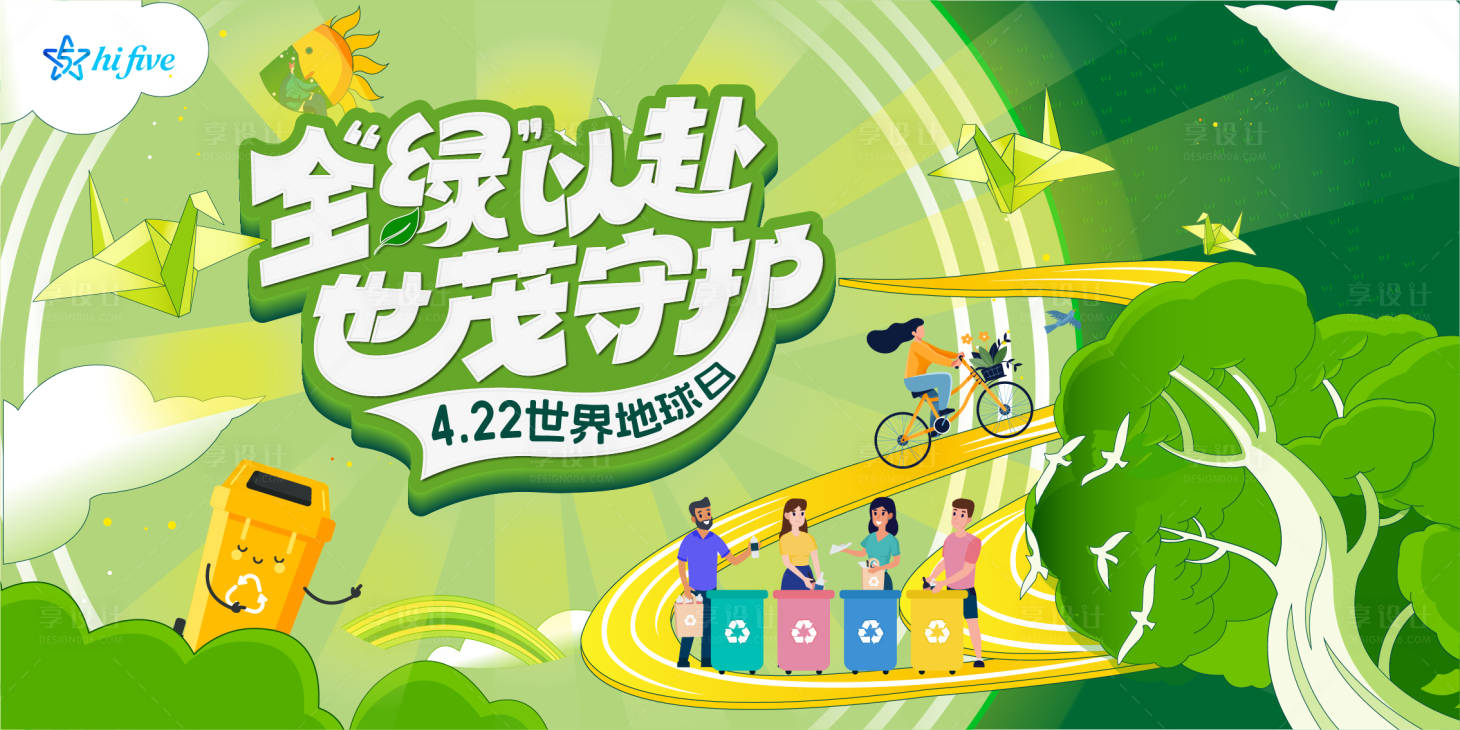 源文件下载【享设计】搜索编号：87810034035923312【绿色环保活动背景板】