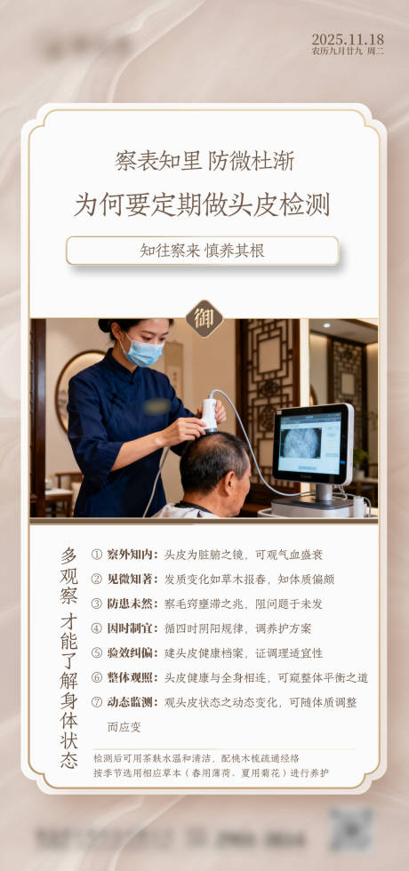 源文件下载【享设计】搜索编号：69620034042313886【新中式头疗科普海报】