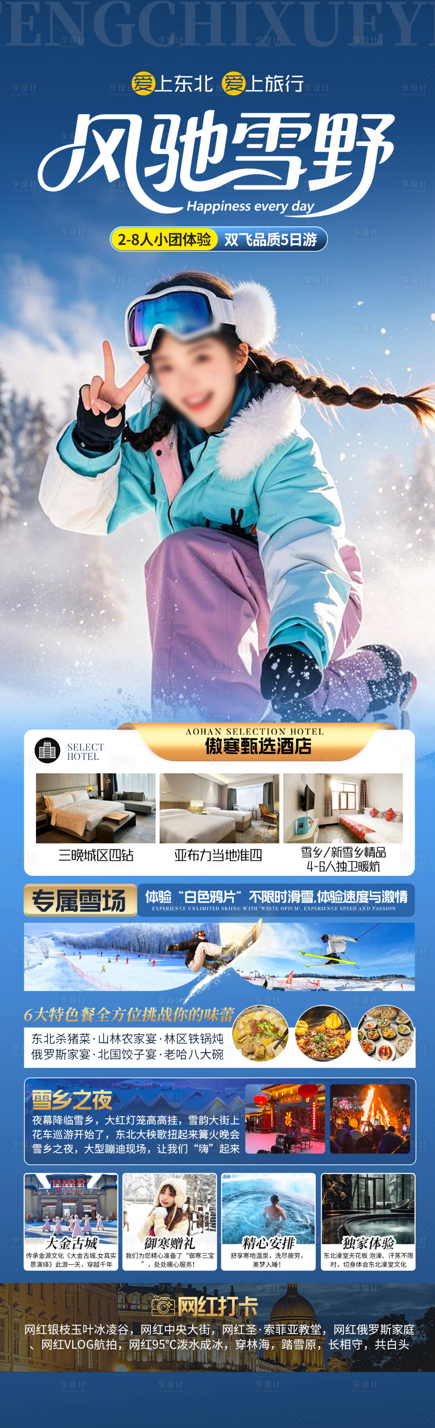 源文件下载【享设计】搜索编号：72780033850138976【风驰雪野旅游长图海报】