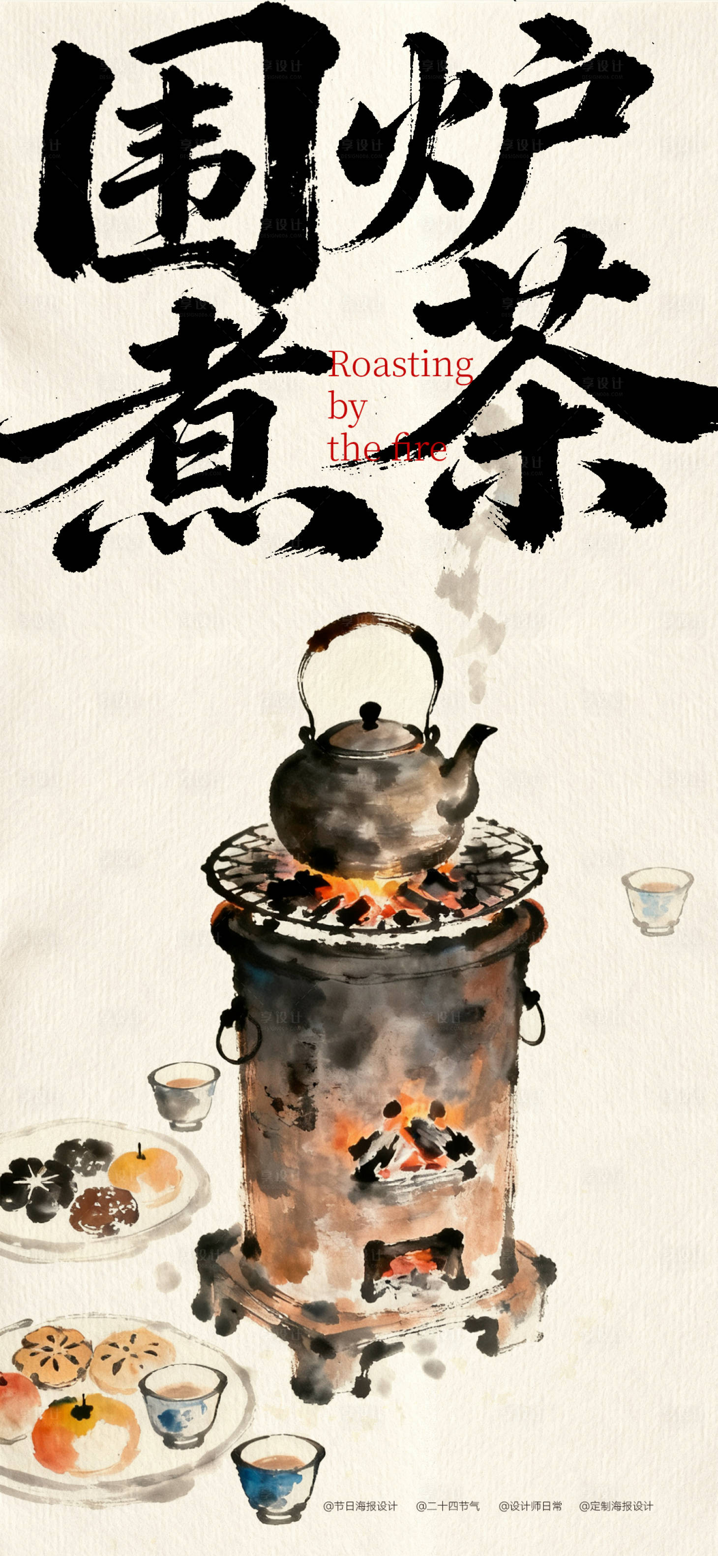 源文件下载【享设计】搜索编号：48090033849274246【围炉煮茶海报】