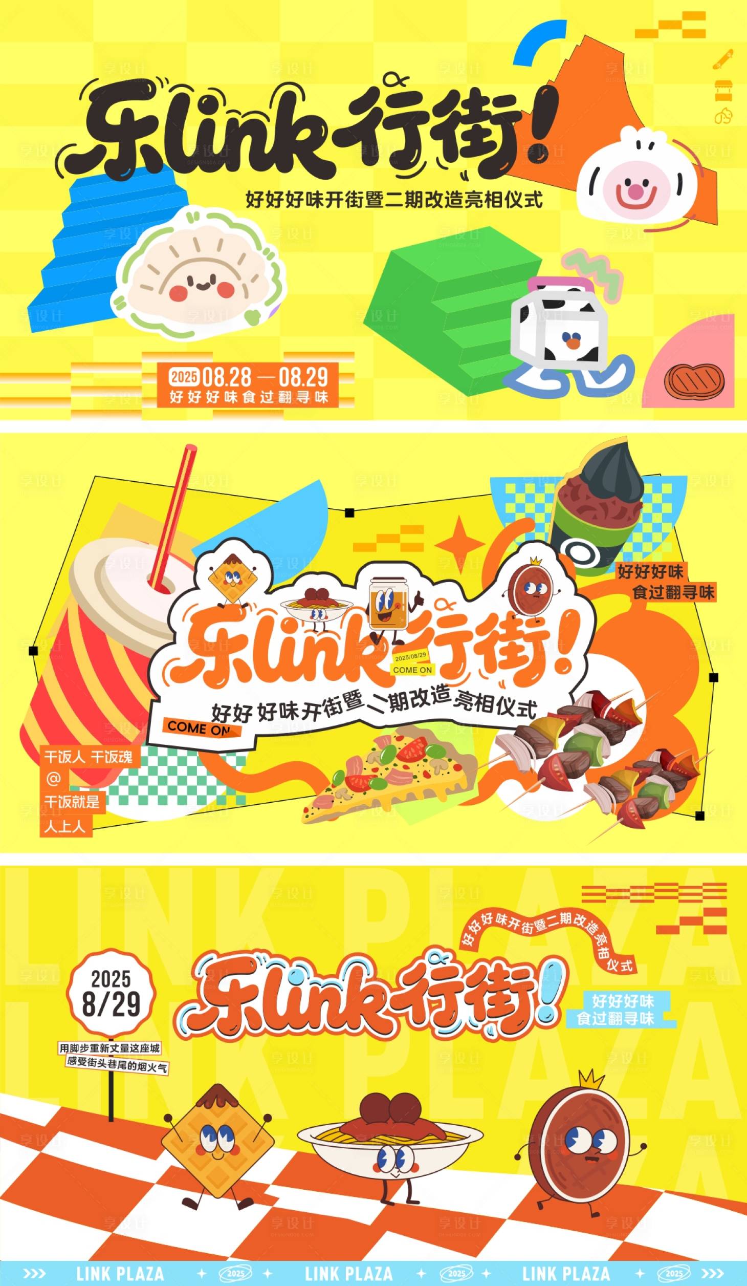 源文件下载【享设计】搜索编号：90530033975597415【逛街开街】