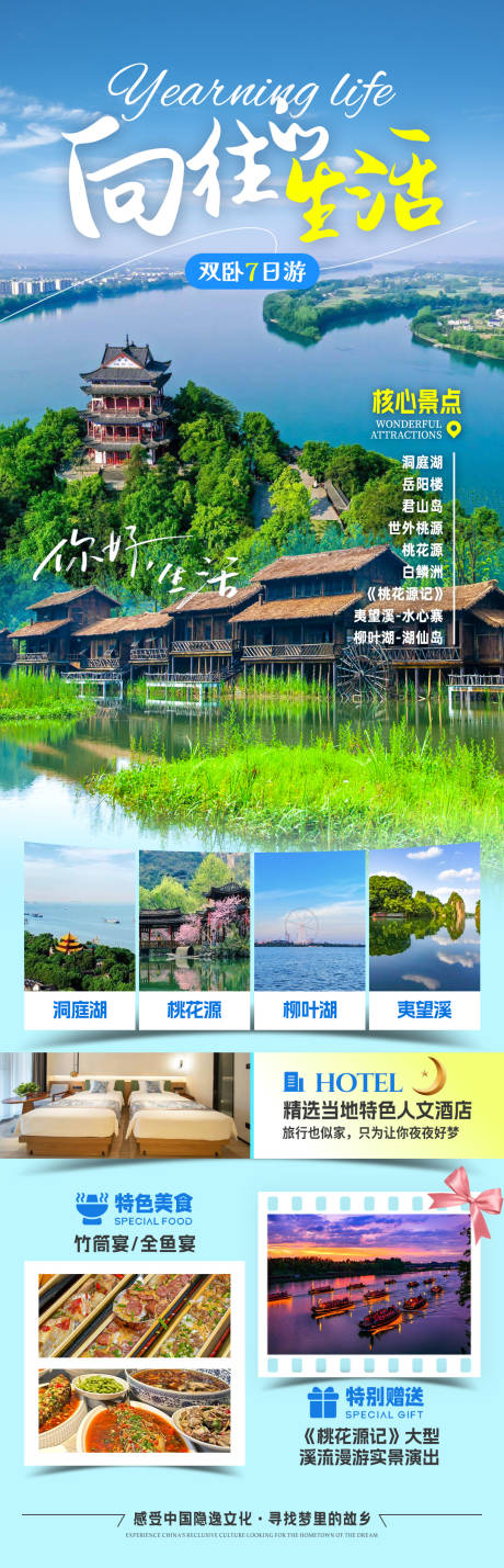 源文件下载【享设计】搜索编号：20410033822787938【向往的生活常德旅游海报】