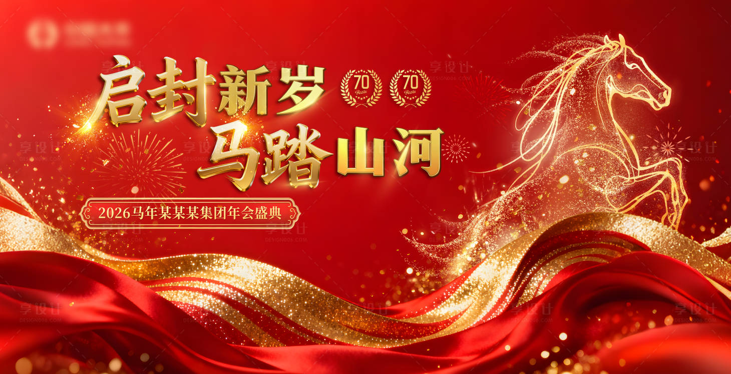 源文件下载【享设计】搜索编号：63860034241635119【马年年会背景板】