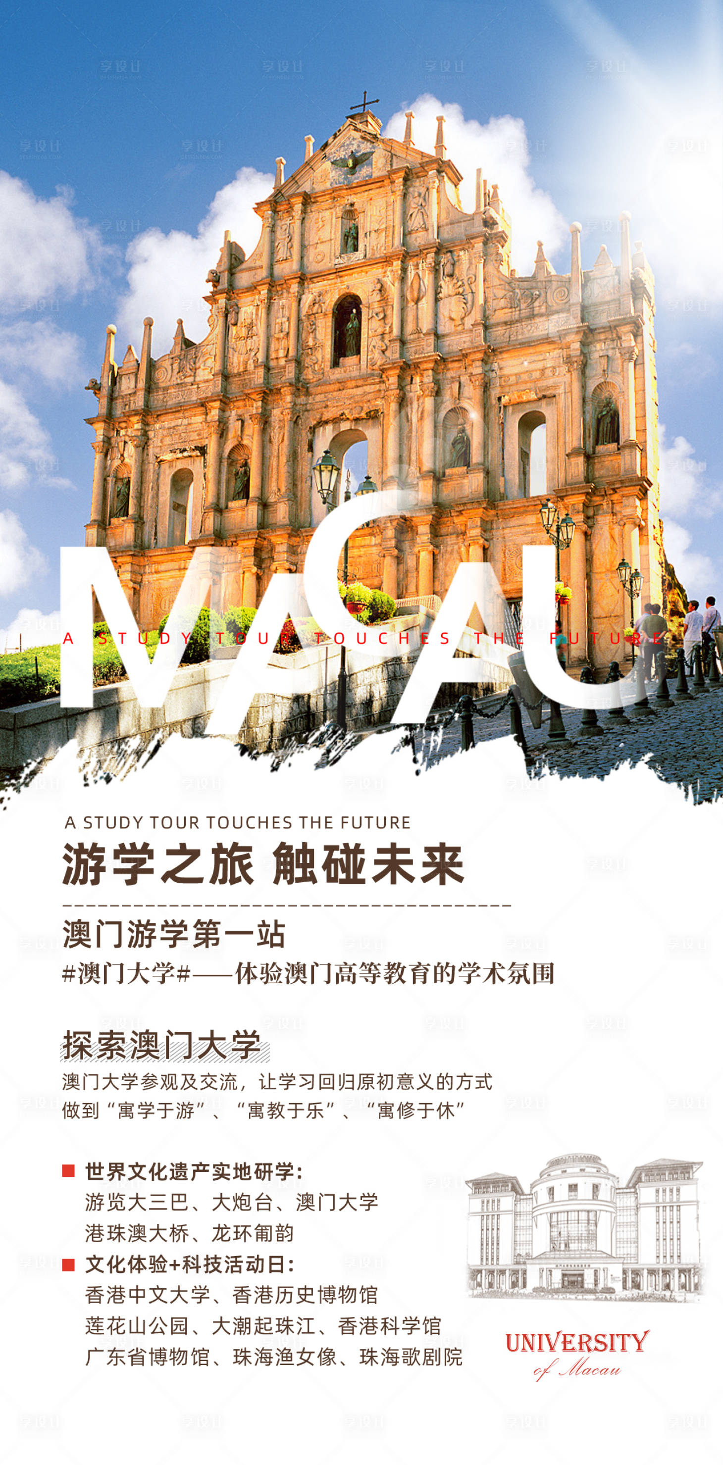 源文件下载【享设计】搜索编号：24450033848209834【澳门游学海报】