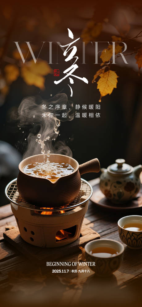 源文件下载【享设计】搜索编号：75560034054509044【立冬海报】