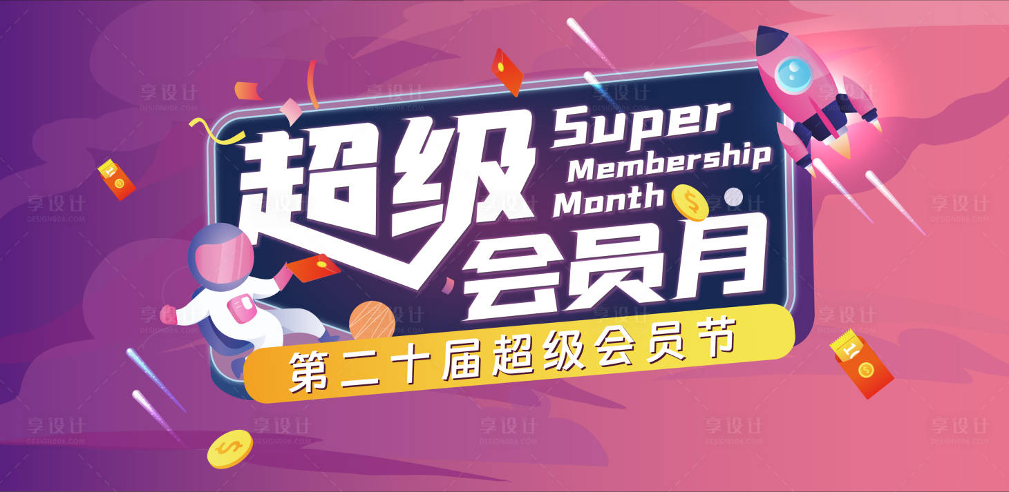 源文件下载【享设计】搜索编号：11460034001142761【紫色系会员节营销活动画面】